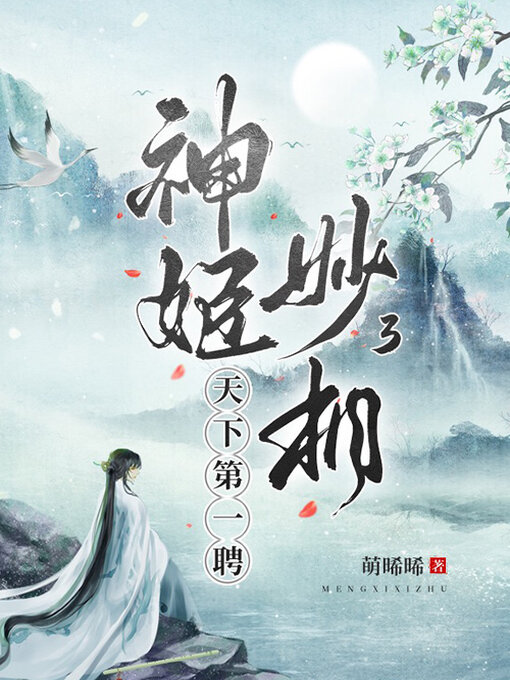 Title details for 神姬妙相3 by 萌晞晞 - Available